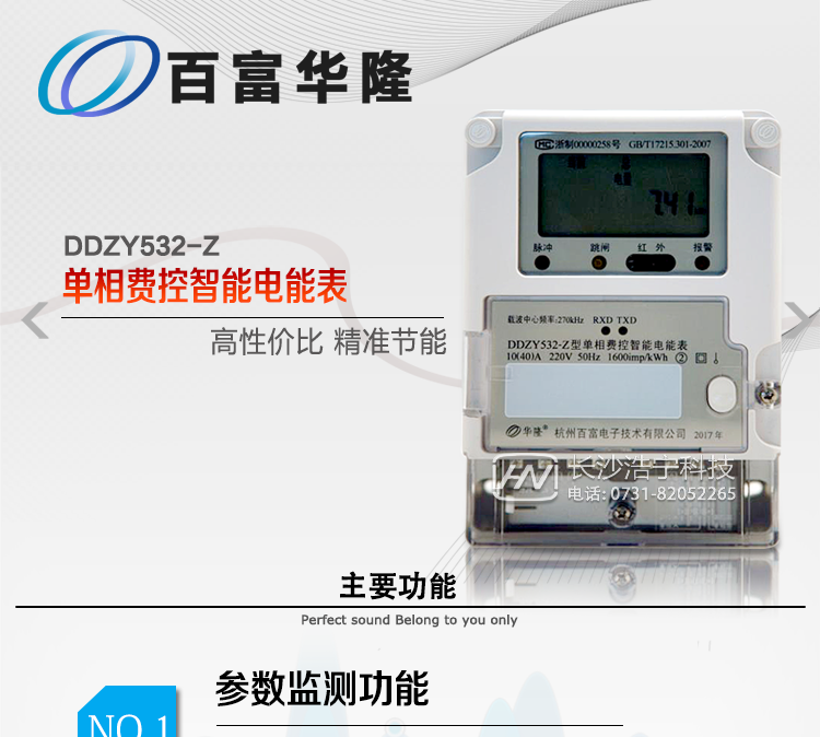  杭州百富華隆DDZY532-Z單相遠程費控智能電能表主要功能
　　正、反向有功獨立分時計量;
　　數據自動凍結并存儲;
　　功率、功率因數、電壓、電流瞬時量數據測量;
　　獨立的RS485、載波、遠紅外通訊口，校表脈沖、多功能校表口;
　　支持多種載波方案，模塊化設計;
　　大屏幕寬溫漢化長壽命LCD;
　　欠費遠程遙控跳閘、停電;
　　多種事件記錄;