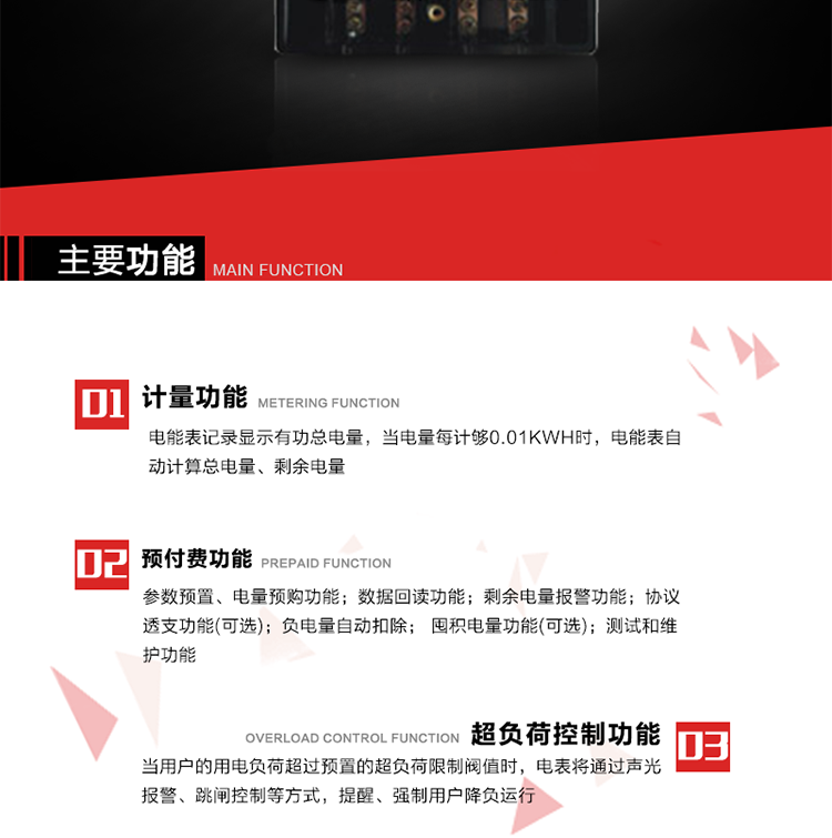 主要特點
全電子式設計，內(nèi)置專用計量芯片，具有精度高、靈敏度高、邏輯防潛、可靠性高、寬負荷等特點。
內(nèi)置的低壓電力線載波通訊模塊，在不改變外部接線的情況下實現(xiàn)低壓電力線載波通訊。具有微處理器(CPU)、不揮發(fā)性存儲器，能自動按照預置參數(shù)對電量進行計數(shù)、處理、記憶、發(fā)送。
可根據(jù)用戶要求，數(shù)碼管或液晶顯示等相應的顯示模式。顯示數(shù)據(jù)全面、清晰，數(shù)據(jù)記錄準確、可靠，不丟失。
可根據(jù)用戶要求，選用標準IC卡、邏輯加密卡、CPU卡、接觸式IC卡、非接觸式IC等相應的IC卡作為數(shù)據(jù)傳遞媒介。所有的IC卡都采用先進的數(shù)據(jù)加密、密鑰認證等技術，保證電表數(shù)據(jù)和數(shù)據(jù)傳遞、交換的安全性，保護供用電雙方的利益。
具有自主的單機和網(wǎng)絡版預付費管理軟件，適用于用戶先付費后用電的一表一卡的分時用電管理。
特制抄表卡配合手持電腦，一次抄表可大于1500戶。
采用最優(yōu)化設計，自身功耗低，在大范圍使用時，可降低電網(wǎng)線損，提高供電效率。
采用SMT技術，選用國際知名品牌、長壽命元器件，精度不受頻率、溫度、電壓、高次諧波影響，安裝位置任意，整機出廠后無需調(diào)整。可延長檢定周期，大大降低了電力管理部門測試和校驗電能表的工作量，可靠性較其他同類產(chǎn)品有明顯提高。
具有光電隔離脈沖輸出、RS485通訊接口，便于功能擴展，滿足電力管理部門管理自動化的要求。
體積小、重量輕、便于安裝。并有多種外形尺寸可供選擇。
