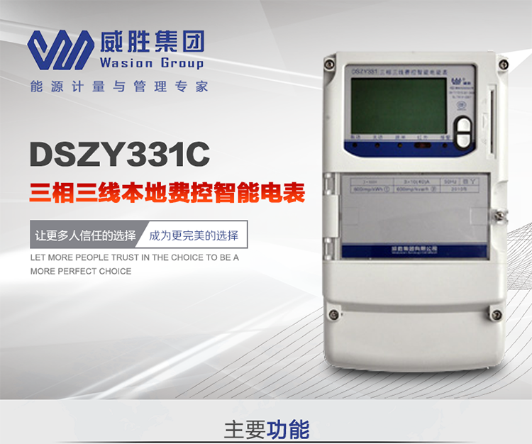威勝DSZY331C主要特點(diǎn)
　　長(zhǎng)沙威勝DSZY331C三相三線(xiàn)本地費(fèi)控智能電能表主要應(yīng)用于發(fā)電廠(chǎng)、大用戶(hù)、配變、臺(tái)變以及各類(lèi)企事業(yè)單位的各種電力數(shù)據(jù)測(cè)量和計(jì)量，采用雙485進(jìn)行數(shù)據(jù)傳輸和支持本地費(fèi)控功能。