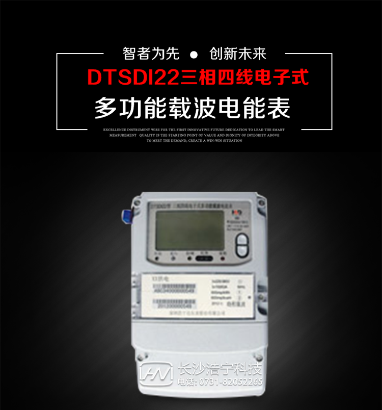 深圳浩寧達DTSDI22三相四線電子式多功能載波電能表主要用途
　　用于大中小動力用戶、電網變電站、商業用戶等需要高精度、高靈敏度、高可靠性、長壽命、免維護運行要求的三相用電的電能計量 。