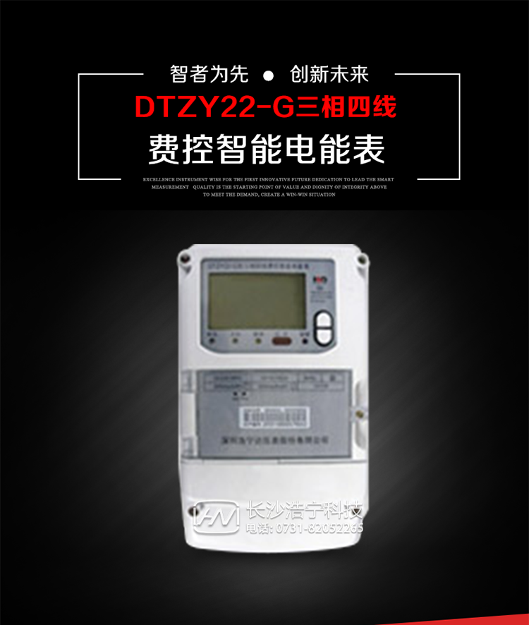 深圳浩寧達DTZY22-G三相費控智能電能表主要用途
　　用于中小動力用戶、商業用戶、居民用戶等需要長壽命、免維護運行要求的三相用電的電能計量。