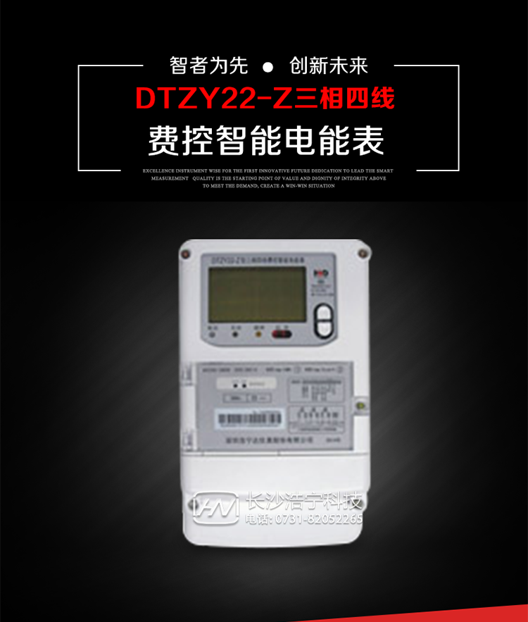 深圳浩寧達DTZY22-Z三相四線費控智能電能表主要用途
　　用于中小動力用戶、商業用戶、居民用戶等需要長壽命、免維護運行要求的三相用電的電能計量。