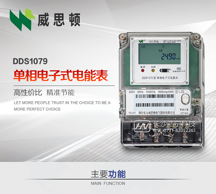 煙臺威思頓DDS1079單相電子式電能表DDS1079單相電子式電能表采用先進的大規模集成電路，成熟的軟件算法，低功耗設計以及SMT工藝，根據GB/T 17215.321-2008《交流電測量設備 特殊要求 第21部分:靜止式有功電能表(1級和2級)》，Q/CSG113011-2011 《單相電子式電能表外形結構規范》，Q/CSG113003-2011《單相電子式電能表技術規范》，等相關的中國南方電網行業標準的要求設計制造。 