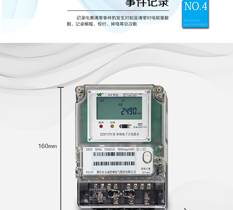 產品特點
正反向有功計量，
紅外通信、485通信，
具有停電液晶常顯功能，
可選零線計量與費控功能。
主要功能
計量功能，
事件記錄功能，
凍結功能，
計時功能，
紅外、485通信功能等。
準確度等級  有功：1級 ，2級
額定頻率    50Hz
起動電流    0.2%Ib
潛動        具有防潛動邏輯設計

外型尺寸    160mm ×118mm ×71mm
重量        約1kg