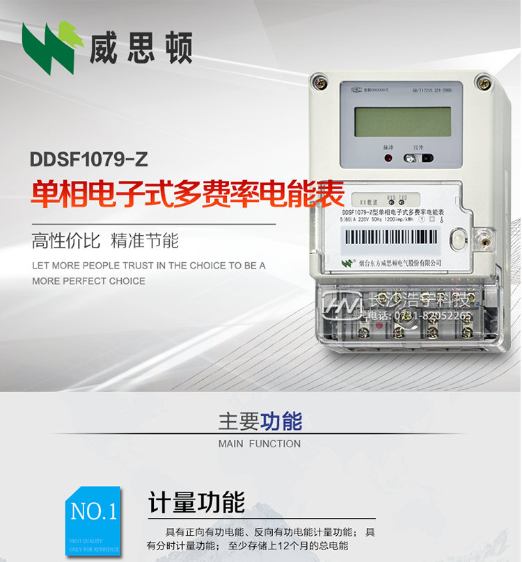 煙臺威思頓DDSF1079-Z單相電子式多費率電能表（載波）

DDSF1079-Z電子式多費率電能表，是本公司采用先進的大規模集成電路，低功耗設計以及SMT工藝生產制造。產品執行標準：GB/T 17215.321-2008 《交流電測量設備 特殊要求 第21部分:靜止式有功電能表(1級和2級)》，同時滿足：Q/GDW  1828 — 2013 《單相靜止式多費率電能表技術規范》等相關國家及行業標準要求。
本產品適用于居民用電的分時計量計費。
