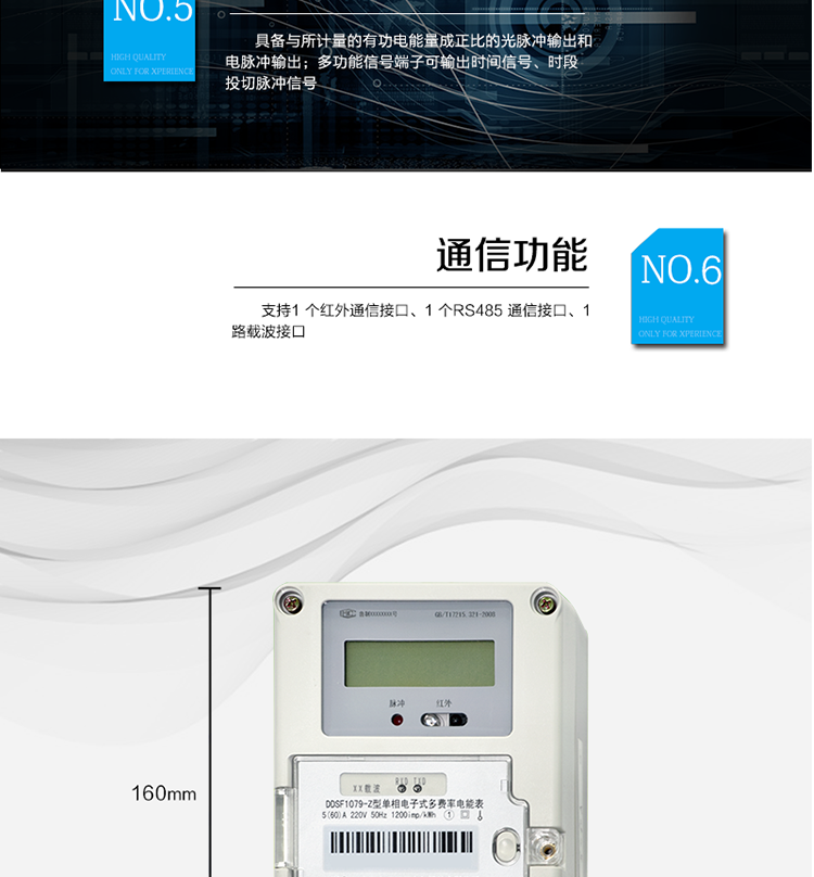 主要功能
計量功能
具有正向有功電能、反向有功電能計量功能； 
具有分時計量功能； 
至少存儲上12個月的總電能。 
費率時段 
支持尖、峰、平、谷四個費率； 
具有兩套費率時段表。 
事件記錄 
最近10次編程、校時等事件記錄。
凍結功能 
按照指定的時間凍結電能量數據，每個凍結量可以至少保存12 次。 
計時功能 
采用具有溫度補償功能的時鐘電路；
具有日歷、計時、閏年自動轉換功能。 
通信功能 
支持1 個紅外通信接口、1 個RS485 通信接口、1路載波接口。 
脈沖輸出 
具備與所計量的有功電能量成正比的光脈沖輸出和電脈沖輸出。 
多功能輸出 