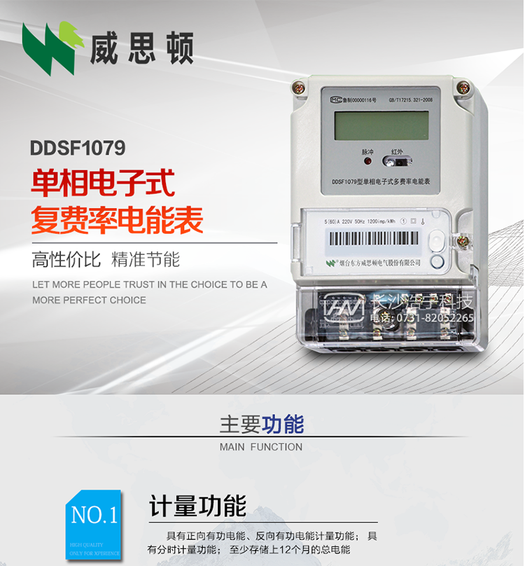 煙臺(tái)威思頓DDSF1079 單相電子式復(fù)費(fèi)率電能表
DDSF1079單相電子式多費(fèi)率電能表，是本公司采用先進(jìn)的大規(guī)模集成電路，低功耗設(shè)計(jì)以及SMT工藝生產(chǎn)制造。產(chǎn)品執(zhí)行標(biāo)準(zhǔn)：GB/T 17215.321-2008 《交流電測(cè)量設(shè)備 特殊要求 第21部分:靜止式有功電能表(1級(jí)和2級(jí))》，同時(shí)滿足：Q/GDW  1828  — 2013 《單相靜止式多費(fèi)率電能表技術(shù)規(guī)范》等相關(guān)國(guó)家及行業(yè)標(biāo)準(zhǔn)要求。
本產(chǎn)品適用于居民用電的分時(shí)計(jì)量計(jì)費(fèi)。