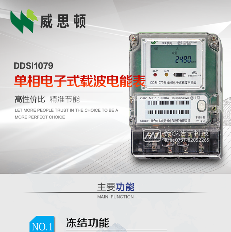 煙臺威思頓DDSI1079 單相電子式載波電能表
DDSI1079單相電子式載波電能表采用先進(jìn)的大規(guī)模集成電路，成熟的軟件算法，低功耗設(shè)計(jì)以及SMT工藝，根據(jù)GB/T 17215.321-2008《交流電測量設(shè)備 特殊要求 第21部分:靜止式有功電能表(1級和2級)》，Q/CSG113011-2011 《單相電子式電能表外形結(jié)構(gòu)規(guī)范》，Q/CSG113003-2011《單相電子式電能表技術(shù)規(guī)范》，等相關(guān)的中國南方電網(wǎng)行業(yè)標(biāo)準(zhǔn)的要求設(shè)計(jì)制造。
本產(chǎn)品適用于居民用電的分時(shí)計(jì)量計(jì)費(fèi)。