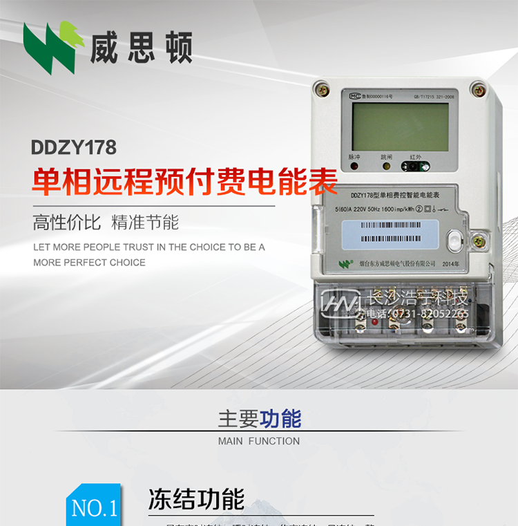 煙臺威思頓DDZY178單相遠程預付費電能表
DDZY178單相費控智能電能表采用先進的大規模集成電路，低功耗設計以及SMT工藝生產制造。
產品執行標準：GB/T 17215.321-2008 《交流電測量設備特殊要求 第21部分:靜止式有功電能表(1級和2級)》，同時滿足：Q/GDW 1354－2013 《智能電能表功能規范》，Q/GDW  1355—2013 《單相智能電能表型式規范》等相關國家及行業標準要求。
本產品適用于居民用電的分時計量計費。