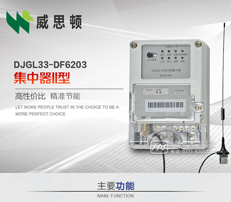 煙臺威思頓DJGL33-DF6203型集中器
DJGL33-DF6203型集中器是煙臺東方威思頓電氣有限公司面向電力市場推出的新型智能產品。該設備符合國家和行業最新技術標準，支持GPRS/CDMA公用無線通信、10/100 Base T以太網通信等技術，可廣泛應用于工業三相電能表與城鄉居民單相電能表信息實時采集。獨有的小型化結構設計，方便了設備的安裝和維護，數據采集全面、實時、準確，為用電信息采集系統的建設提供了可靠的技術手段。