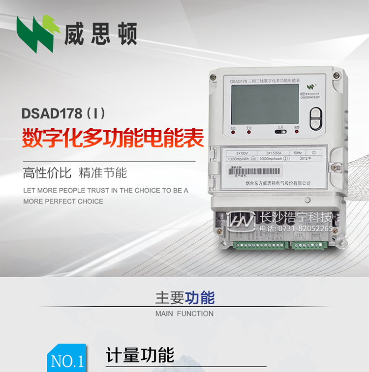 煙臺威思頓DSAD178（I）型數字化多功能電能表
DSAD178（I）型數字化多功能電能表是一款適用于基于IEC61850-9-1、IEC61850-9-2標準建設的智能變電站的三相多功能電能表。該電能表電壓電流采樣數據都為網絡數字信號輸入，可與電子式互感器進行無縫連接，實現(xiàn)電量的精確計量。滿足有功0.2S級，無功0.5S級的電能計量精度。計量數據采用雙路485總線上傳，適用于兼有傳統(tǒng)抄表設備與數字化采樣的智能變電站計量。