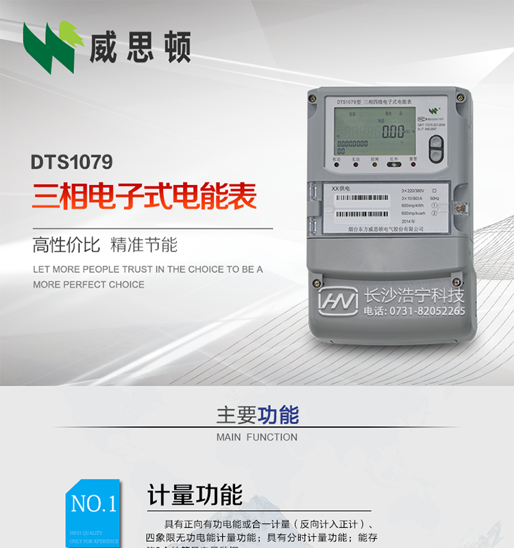 煙臺威思頓DTS1079三相電子式電能表（南網）
威思頓DTS1079三相電子式電能表是選用先進的三相電能計量芯片，采用大規模集成電路、SMT表面貼以及波峰焊接工藝制造的電能計量產品。
該系列產品主要用于三相電網的正（反）向有功電能計量，具有良好的抗電磁干擾，使用壽命長、低功耗、寬負載、體積小、重量輕、準確度及可靠性高等優點，便于安裝、抄表、自動化管理等工作。產品性能符合GB/T17215-2002標準。